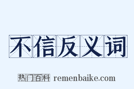 不信反义词是什么意思的图片